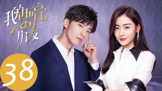 ENG SUB【我的漂亮朋友 Young and Beautiful】EP38 刘文静设计被抄袭，与叶晖闹翻（张天爱、徐开骋）