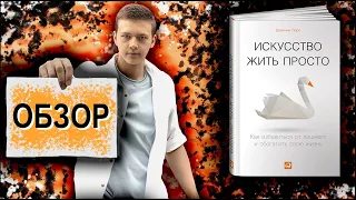 Искусство жить просто | Доминик Лоро | Обзор книги