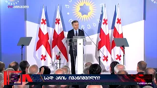 სად არის ბიძინა ივანიშვილი? ქართული ოცნების საპატიო თავმჯდომარე პოლიტიკური რადარებიდან ისევ გაქრა