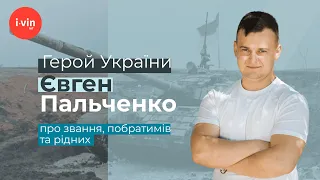 Герой України Євген Пальченко: про звання, побратимів та рідних