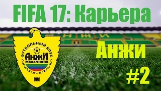 FIFA 17 Карьера за Анжи #2