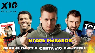 Из МИЛЛИАРДЕРА в ИНФОЦЫГАНА. Игорь Рыбаков - курсы , секта х10.