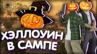 Хэллоуин сборка! || ХЭЛЛОУИН В САМПЕ