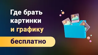 Где брать бесплатные картинки, фото и прочую графику для сайта? Лучший бесплатный фотосток