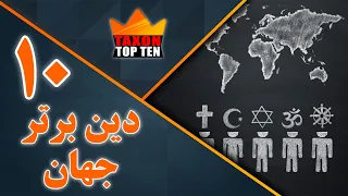 10 دین برتر جهان