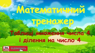 Математичний тренажер. Таблиці множення числа 4 і ділення на число 4