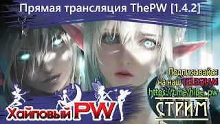 ⭐ Perfect World 💕 ThePW Nexus [1.4.2+]: До Нового Года всего 7 дней 💕 Врывайся к нам | Стрим #130 ⭐