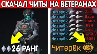 ЧТО БУДЕТ, ЕСЛИ ИГРАТЬ С ЧИТАМИ НА ВЕТЕРАНАХ В WARFACE?