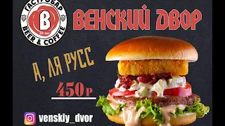 "Венский двор" в Геленджике