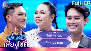 ไมค์หมดหนี้ เสี่ยงโชค | ตุ๊กกี้ สุดารัตน์ | 22 พ.ค. 67  FULL EP