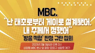 박한수 목사 | MBC 규탄 집회 참여 독려 영상_"난 태초부터 게이로 설계 되었어"