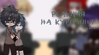 °•реакция клонов на курозонт/стекло•° ||by pakett1k ||