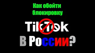 Как обойти блокировку Тик ток в России? Тик ток заблокировал трансляции и публикации.