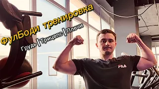 Новая тренировка | Грудь Плечи Трицепс | На всю катушку