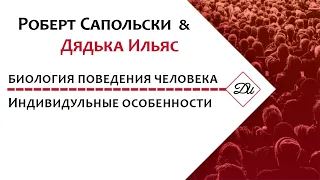 Роберт Сапольски и Дядька Ильяс. Обсуждаем вместе с Вами.