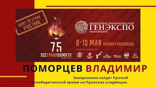 #Генэкспо Поморцев Владимир, Захоронения солдат Русской освободительной армии на пражских кладбищах