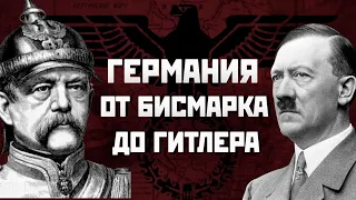 «Правда и ложь о Великой войне». Выпуск 2. Кто виноват в ее начале? Германия от Бисмарка до Гитлера.