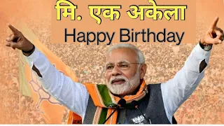 विश्वगुरु, डंकावादक, मि. एक अकेला को जन्मदिन मुबारक़ हो ||rajeev nigam ||#happybirthdaymodiji