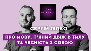 Сергій Ліпко: про мову, п’яний двіж в тилу та чесність з собою