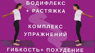 БОДИФЛЕКС | РАСТЯЖКА |  КОМПЛЕКС ДЛЯ ПОХУДЕНИЯ И ГИБКОСТИ | ХУДЕЕМ ЗА 18 МИНУТ ДОМА | WORKOUT