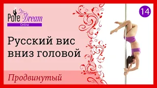 14. Элемент на пилоне Русский вис вниз головой - продвинутый уровень.