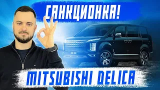 Mitsubishi Delica D5 - лучший минивэн из Японии! Санкционка из Японии под заказ!