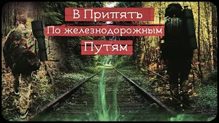 Illegally to Chernobyl / To Pripyat by rail