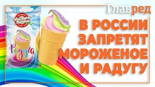 В России запретят мороженое и радугу