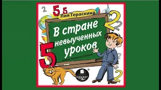 В стране не выученных уроков | Лия Гераскина (аудиокнига)