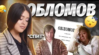 И.А. Гончаров «Обломов» | ЕГЭ ЛИТЕРАТУРА 2024 | Умскул