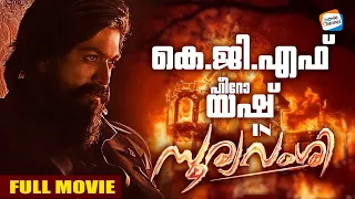 Sooryavamshi Full Length Malayalam Dubbed Movie | Full HD Movie | KGF Star Yash