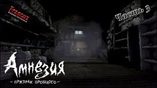 Amnesia The Dark Descent. Часть 3. Винный погреб