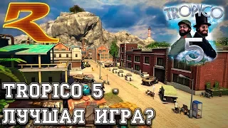 Tropico 5 - Лучшая Игра?