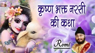 कृष्ण भक्त नरसी की कथा | Romi | राठी मिल शाहदरा | कृष्ण भजन