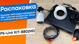 Комплект видеонаблюдения AHD 8Мп Ps-Link KIT-B802HD 1 камера для помещения 1 для улицы