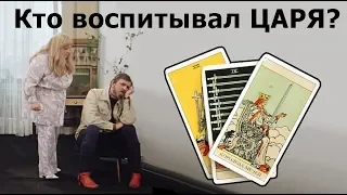 Кто и как воспитывал грядущего ЦАРЯ России и воспитывали ли его ангел и демон? Таро истории из жизни