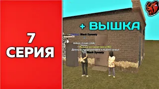 ПУТЬ ФАМЫ #7 | ЗАХВАТИЛИ ПЕРВУЮ ВЫШКУ НА Black Russia! | CRMP MOBILE