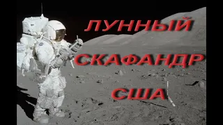 Лунный скафандр США