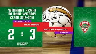 ФМФК 2018-2019. Вторая лига. ОКБ Союз - Белый Кремль - 2:3