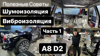 Audi A8 D2 «шумо-вибро изоляция» пошагово часть 1