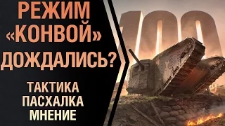 Конвой —  новый игровой режим в World of Tanks! Тактика, пасхалка, общее впечатление.