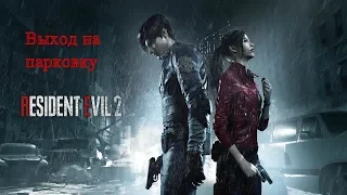 Resident Evil 2 #4 Выход на парковку