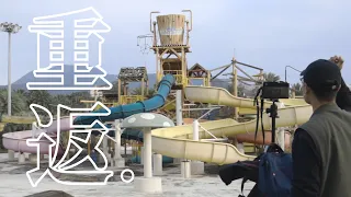 一週年重返計畫：八仙水上樂園 Formosa Fun Coast