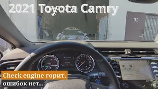 2021 Toyota Camry горит check, ошибок нет, откуда ноги растут.. и Highlander вернулся..