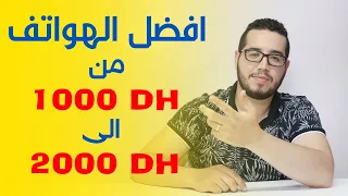 افضل الهواتف من 1000 الى 2000 درهم مغربي