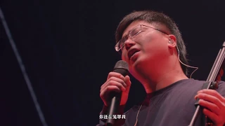 李志、电声与管弦乐 07.铅笔