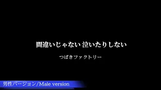 【男性バージョン】つばきファクトリー "間違いじゃない 泣いたりしない"