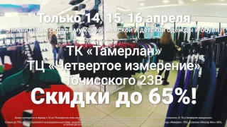 Мужская распродажа в Белорецке! Одежда и обувь со скидкой до 65%