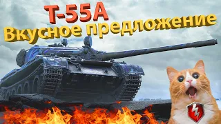 Т-55А - Вкусное предложение!