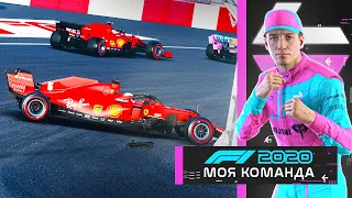 МОЯ КОМАНДА F1 2020 - БОЕВАЯ СЕРЕДИНА И ЗАБАВНАЯ ФЕРРАРИ #25